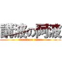 講波の阿波 (attack on titan)