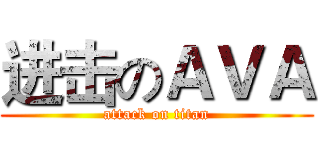 进击のＡＶＡ (attack on titan)
