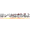 ほっぺたはさわるよ (attack on titan)