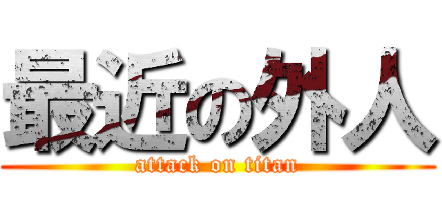 最近の外人 (attack on titan)