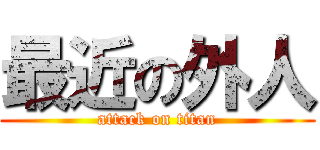 最近の外人 (attack on titan)