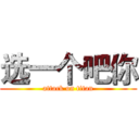 选一个吧你 (attack on titan)