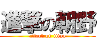 進撃の朝野 (attack on titan)
