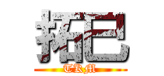 拓巳 (TKM)