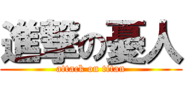 進撃の憂人 (attack on titan)