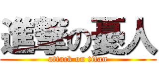 進撃の憂人 (attack on titan)