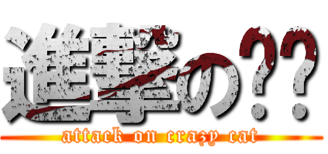 進撃の朵朵 (attack on crazy cat)