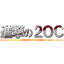 進撃の２ＯＣ (attack on fku)