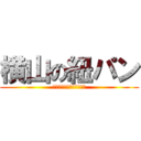 横山の紐パン (あなたの全てをさらけ出す)