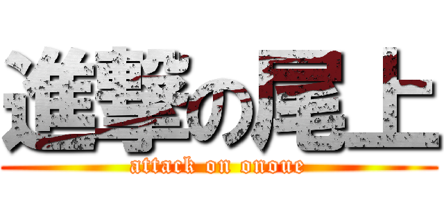 進撃の尾上 (attack on onoue)