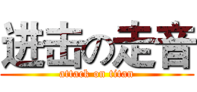进击の走音 (attack on titan)