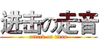 进击の走音 (attack on titan)