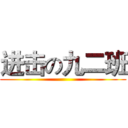 进击の九二班 ()