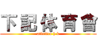 下 記 体 育 會 (atletico h k)