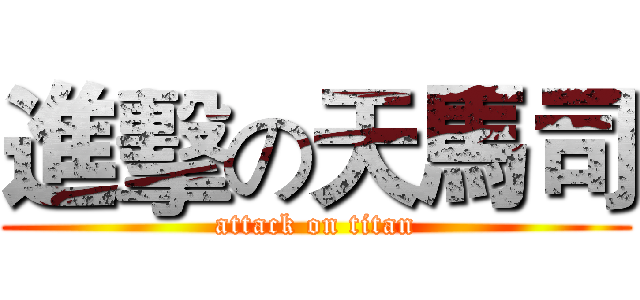 進擊の天馬司 (attack on titan)