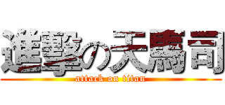 進擊の天馬司 (attack on titan)