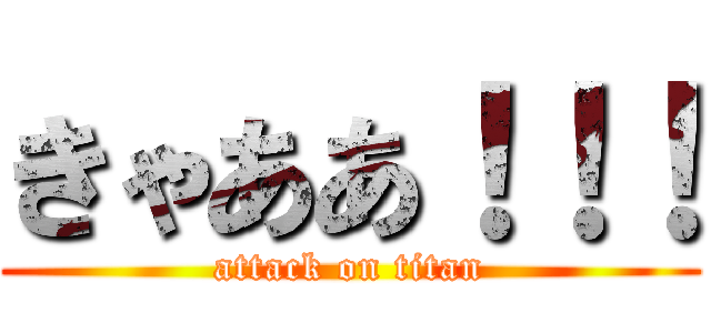 きゃああ！！！ (attack on titan)