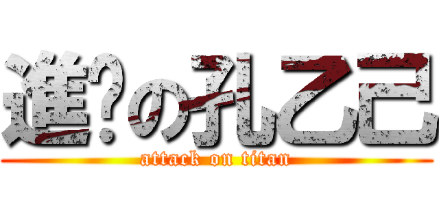 進擊の孔乙己 (attack on titan)