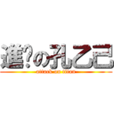 進擊の孔乙己 (attack on titan)