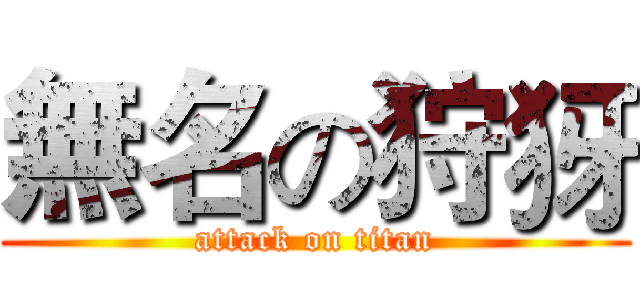 無名の狩犽 (attack on titan)