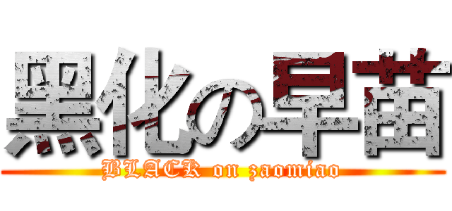 黑化の早苗 (BLACK on zaomiao)