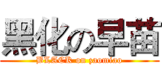 黑化の早苗 (BLACK on zaomiao)