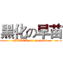 黑化の早苗 (BLACK on zaomiao)