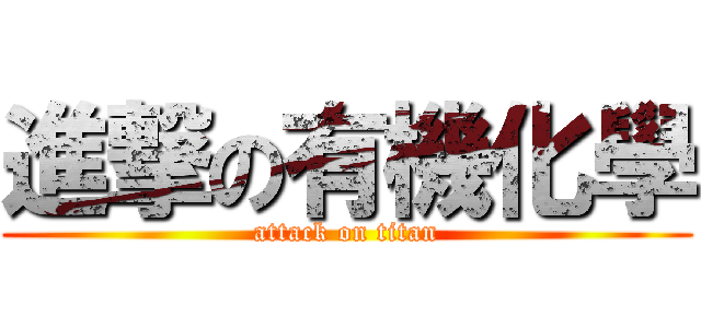進撃の有機化學 (attack on titan)