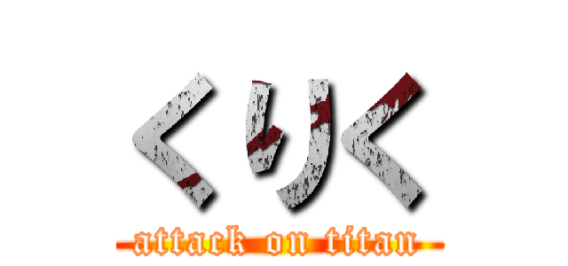 くりく (attack on titan)