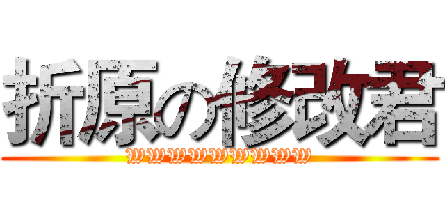 折原の修改君 (WWWWWWWWW)