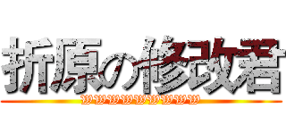折原の修改君 (WWWWWWWWW)