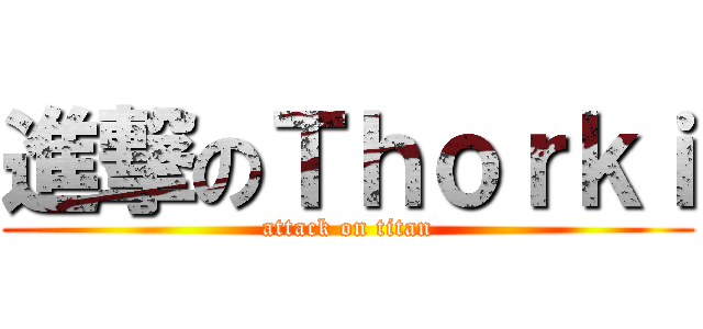 進撃のＴｈｏｒｋｉ (attack on titan)