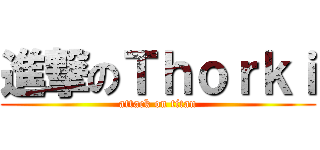 進撃のＴｈｏｒｋｉ (attack on titan)