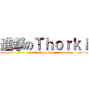 進撃のＴｈｏｒｋｉ (attack on titan)