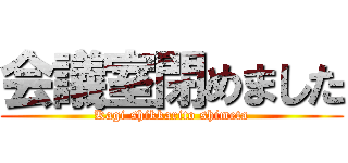 会議室閉めました (Kagi shikkarito shimeta)