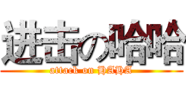 进击の哈哈 (attack on HAHA)