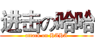 进击の哈哈 (attack on HAHA)