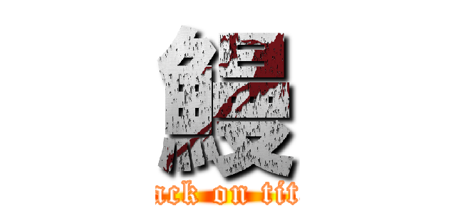 鰻 (attack on titan)