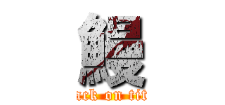 鰻 (attack on titan)