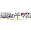 進撃の千々和 (attack on titan)