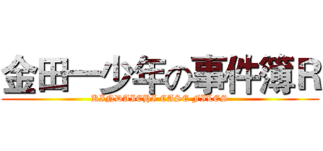 金田一少年の事件簿Ｒ (KINDAICHI CASE FILES)