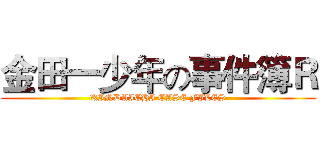 金田一少年の事件簿Ｒ (KINDAICHI CASE FILES)