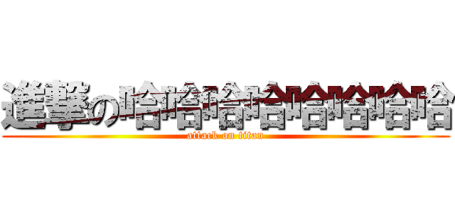 進撃の哈哈哈哈哈哈哈哈 (attack on titan)