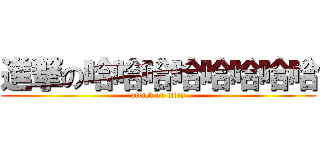進撃の哈哈哈哈哈哈哈哈 (attack on titan)