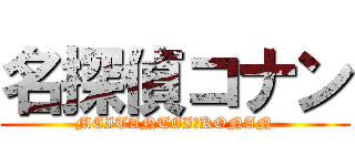 名探偵コナン (MEITANTEI　KONAN)