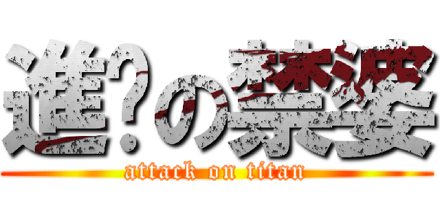 進擊の禁婆 (attack on titan)