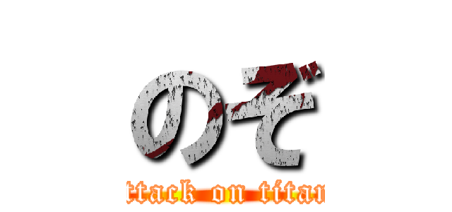 のぞ (attack on titan)