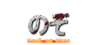 のぞ (attack on titan)