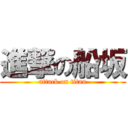 進撃の船坂 (attack on titan)