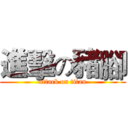 進擊の豬腳 (attack on titan)